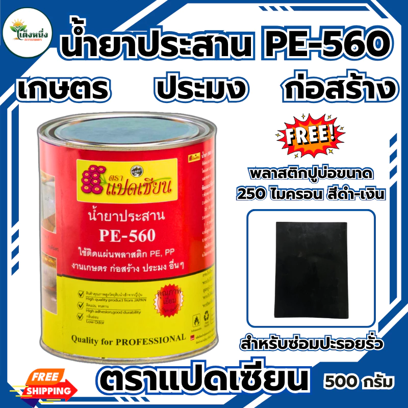 ตราแปดเซียน กาวติดพลาสติก ปูบ่อ PE-560 ติดพลาสติกคลุมดิน ปูบ่อ น้ำยาประสาน เหนียว กันน้ำ