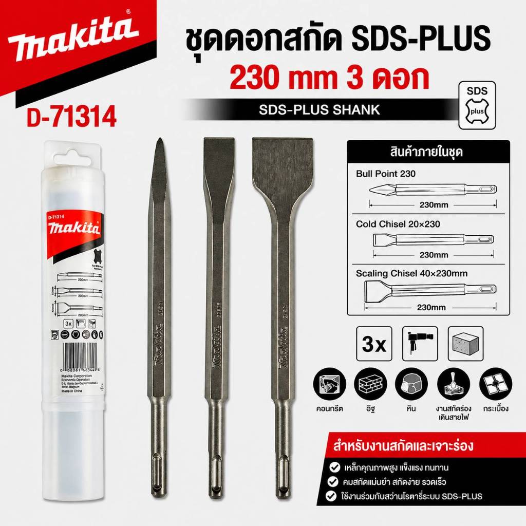 MAKITA D-71314 ชุดดอกสกัด SDS-PLUS ยาว 230 มม. 3 ดอกต่อชุด แท้