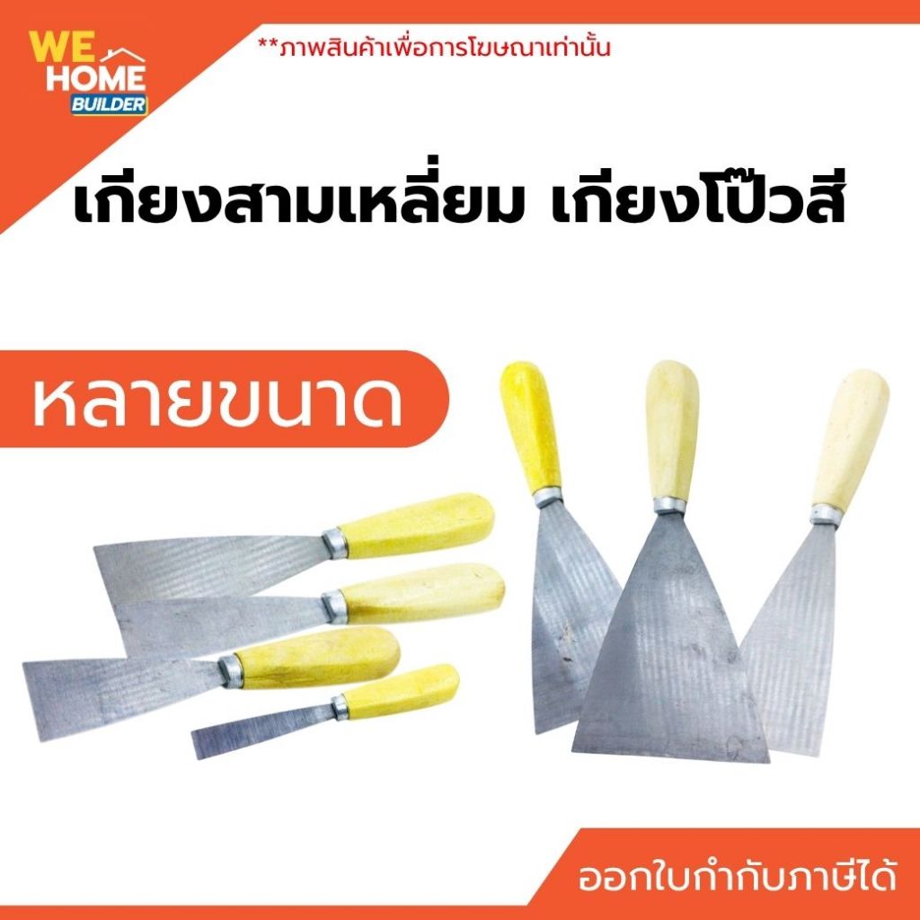 เกียงสามเหลี่ยม เกรียงโป๊วสี เกรียงโป๊วเหล็ก สำหรับโป๊วสี โป๊วปูน อุดรอยแตกร้าว งานซ่อมผนัง