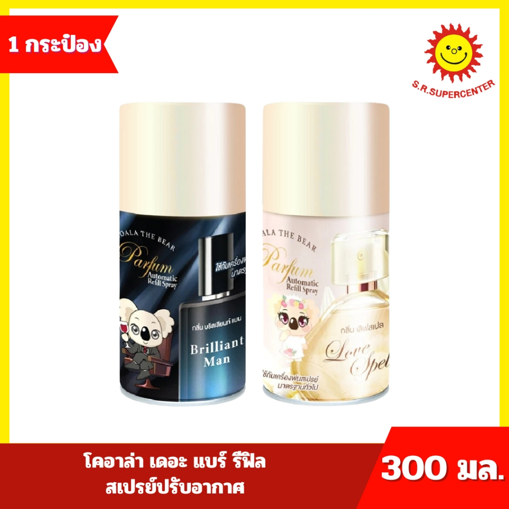 [ 1 กระป๋อง ] KOALA THE BEAR โคอาล่า เดอะ แบร์ รีฟิล สเปรย์ปรับอากาศ ขนาด 300 มล. 2 กลิ่น