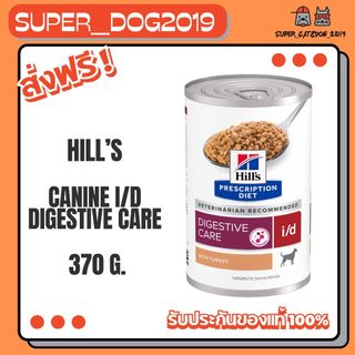 (1 กระป๋อง) Hill's Canine i/d 370 g. อาหารรักษาโรคระบบทางเดินอาหารสำหรับสุนัข