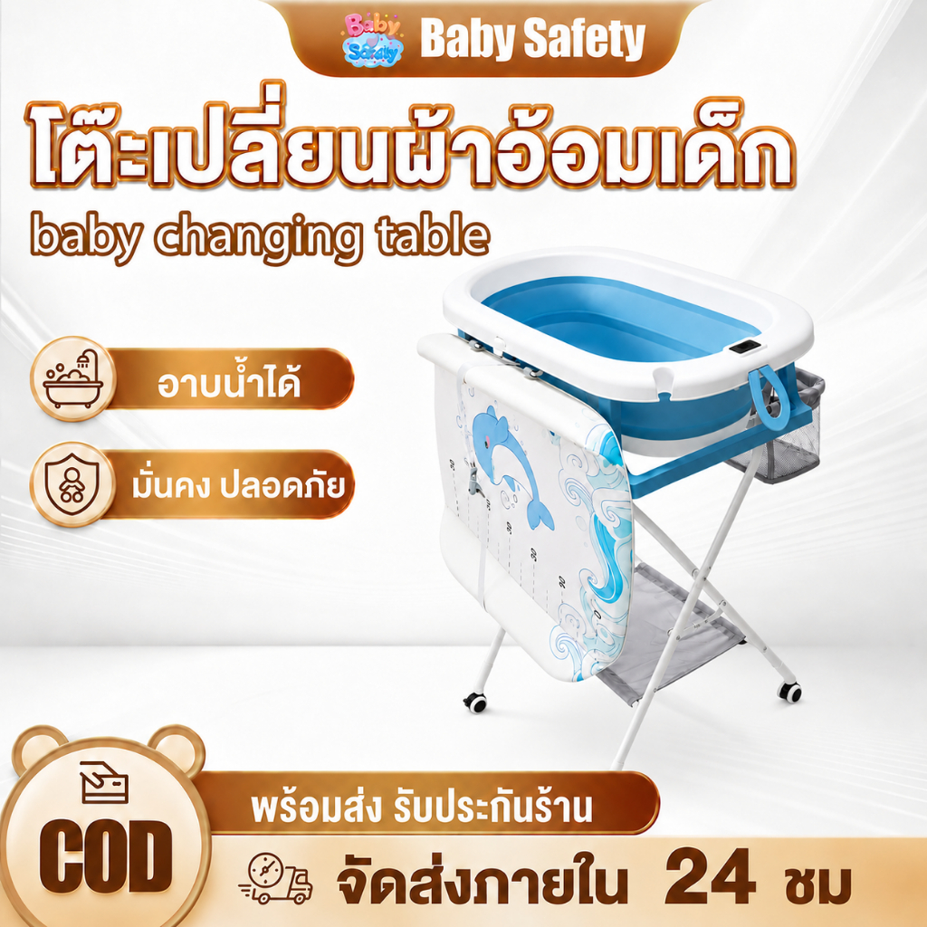 ชุดอ่างอาบน้ำเด็กแบบยืน พร้อมขาตั้งและเบาะเปลี่ยนผ้าอ้อม พับเก็บเรียบ ใช้พื้นที่น้อย มีล้อเลื่อน