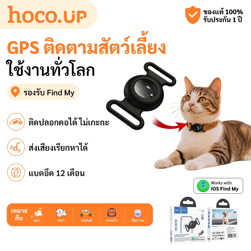 HOCO E91C GPS ติดตามสัตว์เลี้ยง รองรับ Find My iPhone กันหาย สำหรับสุนัข แมว แบตนาน 12 เดือน iOS Tag