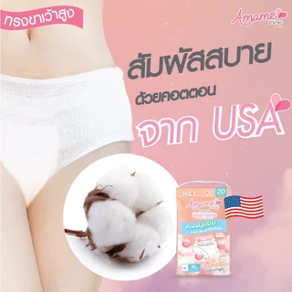 ห่อ 20ชิ้น อามาเมะ Amame ผ้าอนามัยแบบกางเกงทรง Hi-Cut ขาเว้า เอวสูง นุ่ม ไม่เทอะทะ ไม่ตุง แม่หลังคลอด ทั้งกลางวันกลางคืน