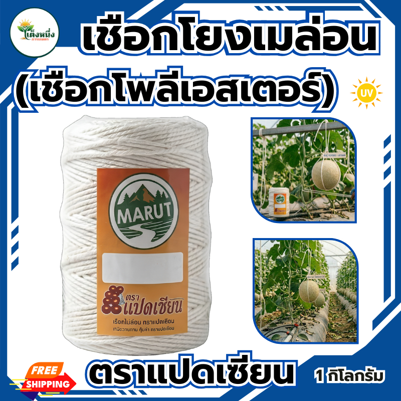 ตราแปดเซียน เชือกผูกเถาเมล่อน ด้ายสปันสีขาว เกรดพรีเมียม งานเกษตร ไม้เลื้อย งานDIY (ม้วนใหญ่ 1 กก.)