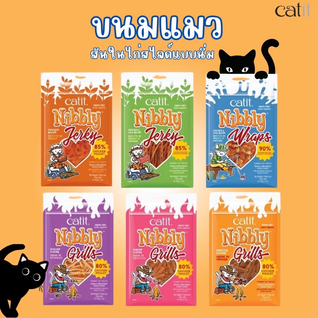 Catit Nibbly ขนมแมวไก่เจอร์กี้ | 30g | 6 รสชาติ | โปรตีนไก่ 80%+