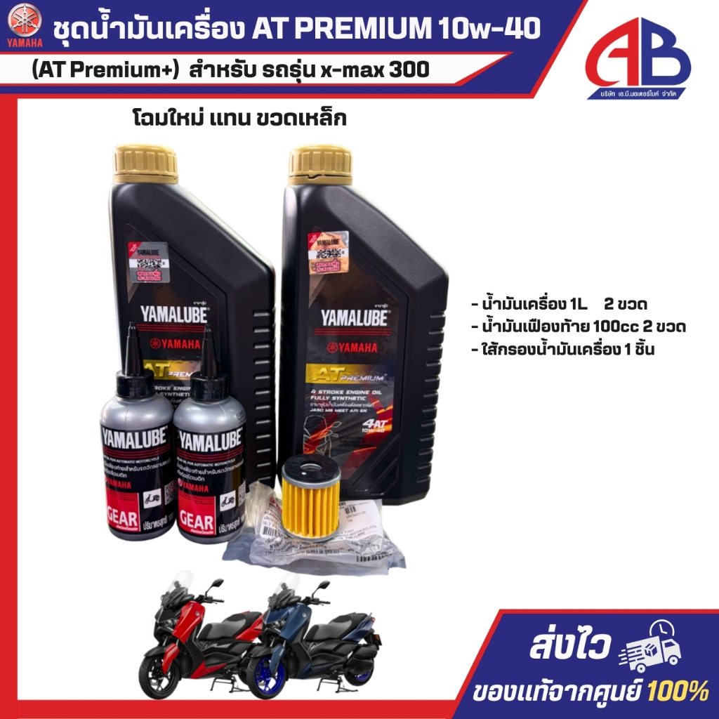 ชุดเซตน้ำมันเครื่อง เฟืองท้าย ไส้กรองน้ำมันเครื่อง แท้ศูนย์ YAMALUBE สำหรับ XMAX 300 2017-2025