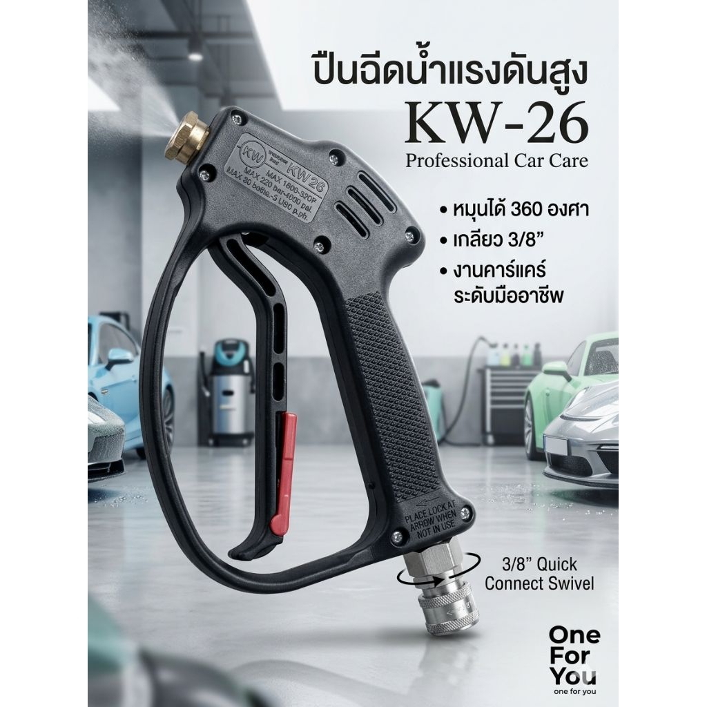 ปืนฉีดน้ำแรงดันสูง รุ่นKW-26 เกลียวหมุนได้360องศา ขนาด3/8"ข้อต่อสแตนเลส