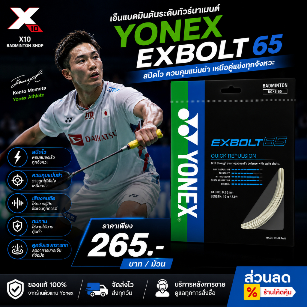 🏸 YONEX EXBOLT 65 | เอ็นแบด 0.65 มม. 🎯    💥 พลังดีดขั้นสุด คอนโทรลแม่น ลดแรงสะท้าน!