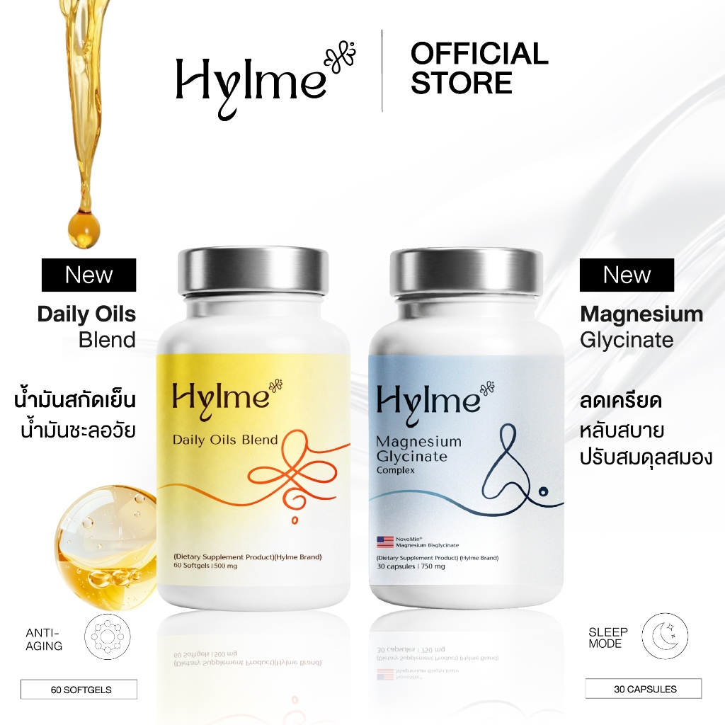 (เซตคู่หูนอนดี) Hylme เซตคู่หู ! Daily Oils Blend + Magnesium Glycinate (1+1)