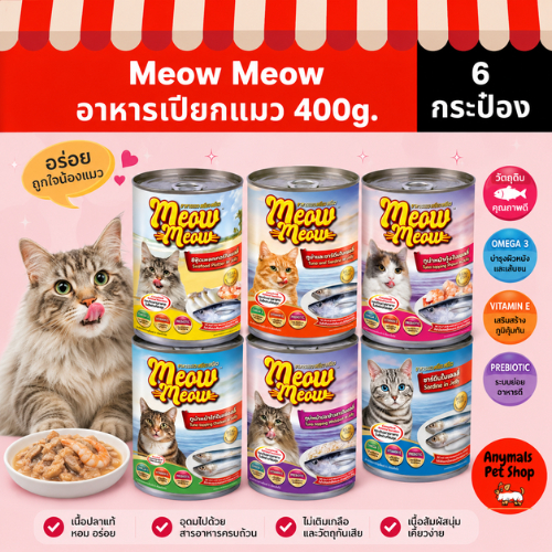 (เซต 6 กระป๋อง) (400 g.) เหมียว เหมียว อาหารแมวแบบเปียก มี 6 รสชาติ