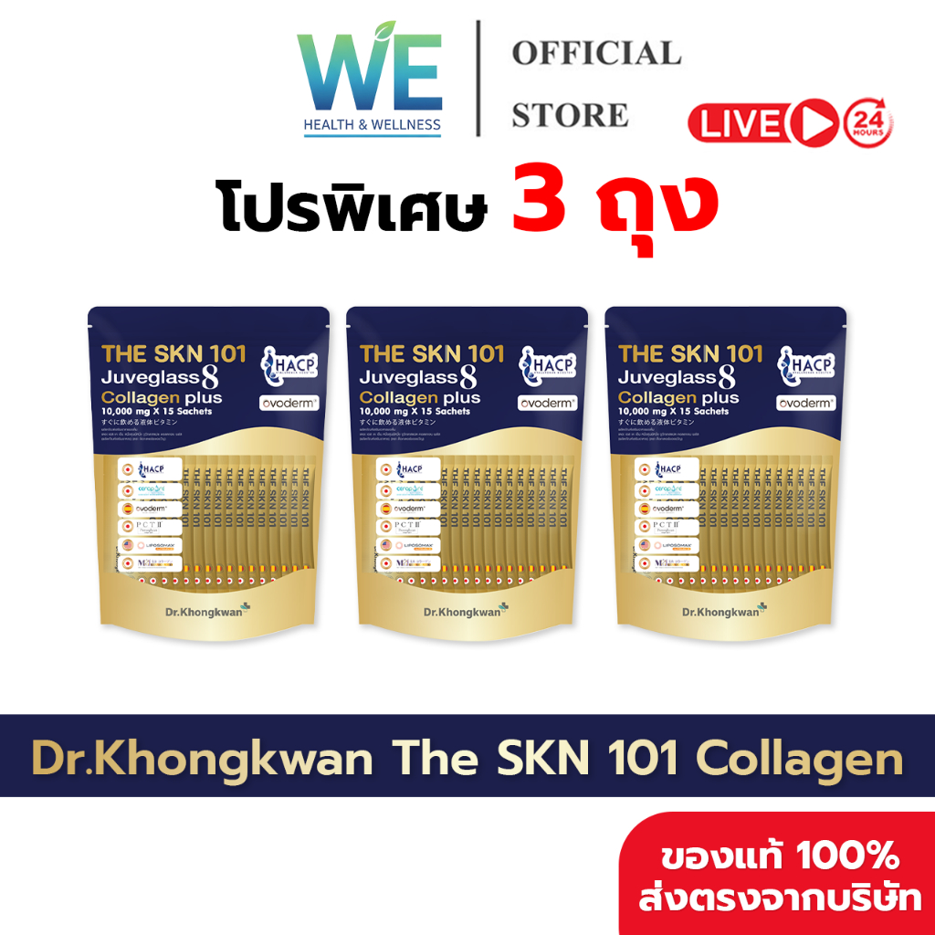 [3ถุง+สินค้าพร้อมส่ง] Dr.Khongkwan หมอของขวัญ The SKN 101 Juveglass 8 Collagen Plus (1ถุง 15ซอง)