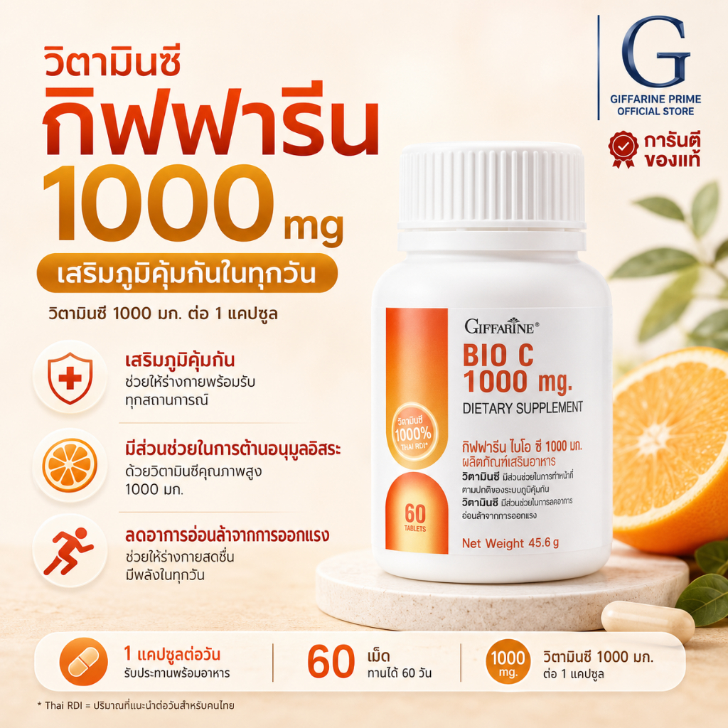 วิตามินซี กิฟฟารีน 1000 มิลลิกรัม เม็ดเดียวจบ Vitamin C  Bio C 1000 mg อาหารเสริม vitc 1000