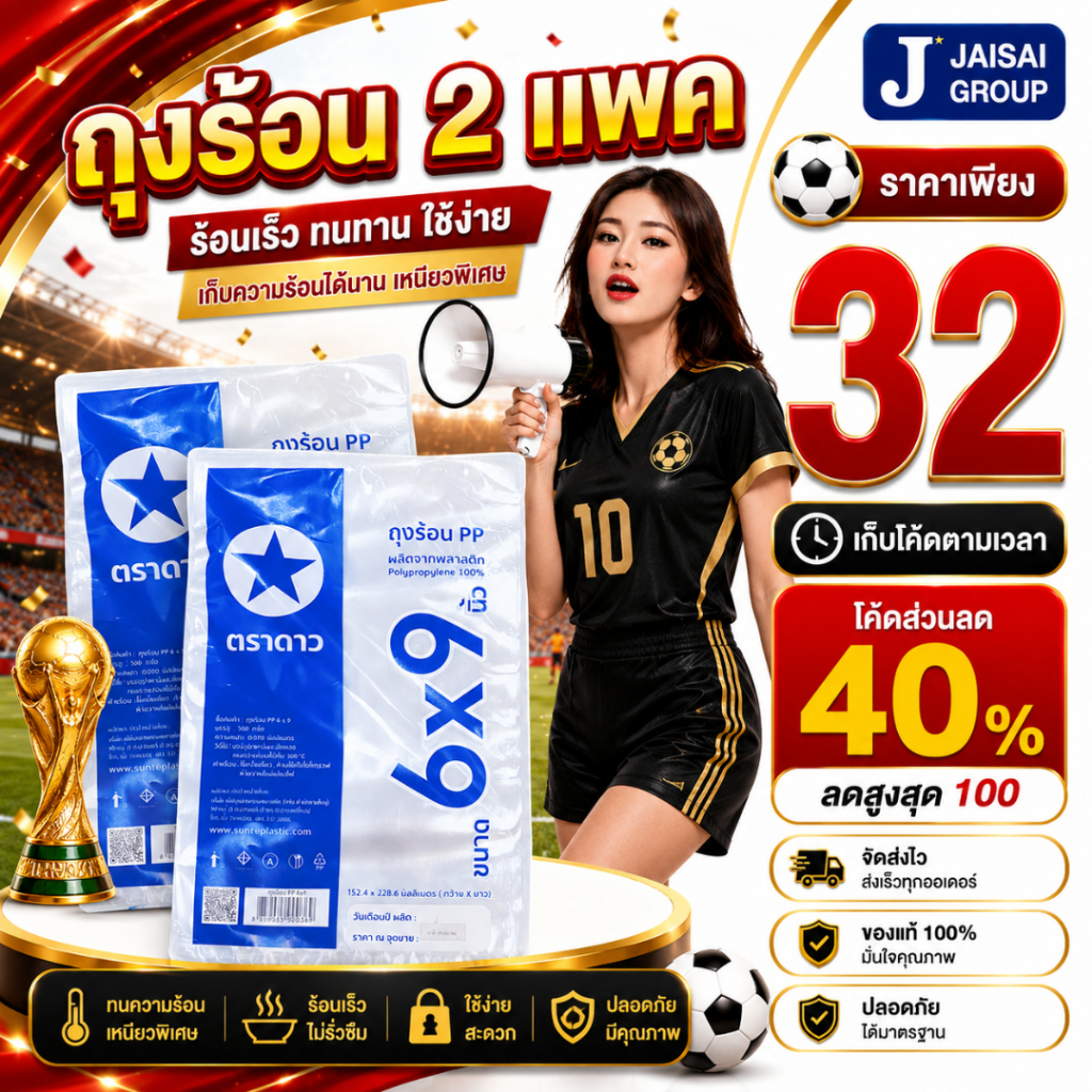 ⚽บอลโลก50%ลด50⚽ [x2แพค] ถุงร้อน แพค500กรัม