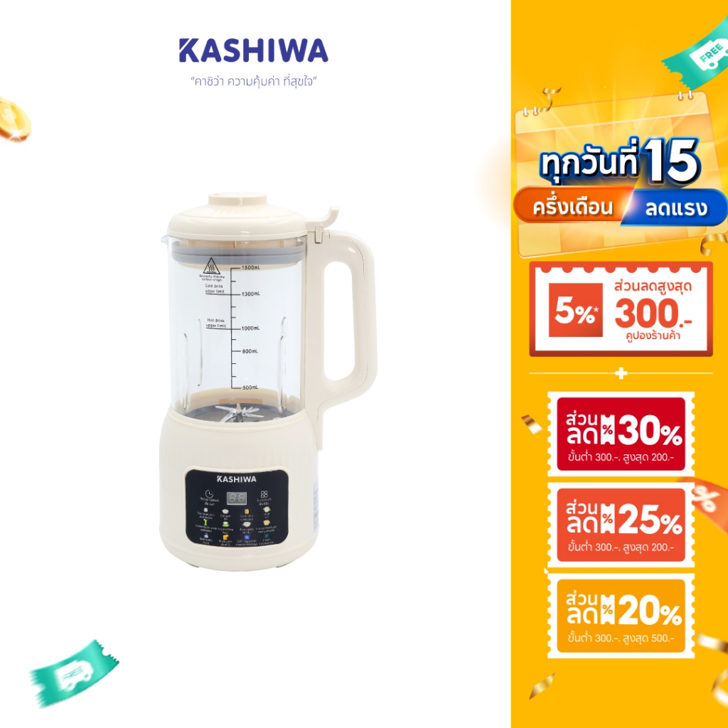 Kashiwa เครื่องปั่นน้ำธัญพืช นมถั่วเหลือง รุ่น BL-005 เครื่องทำน้ำเต้าหู้ เครื่องปั่นอเนกประสงค์