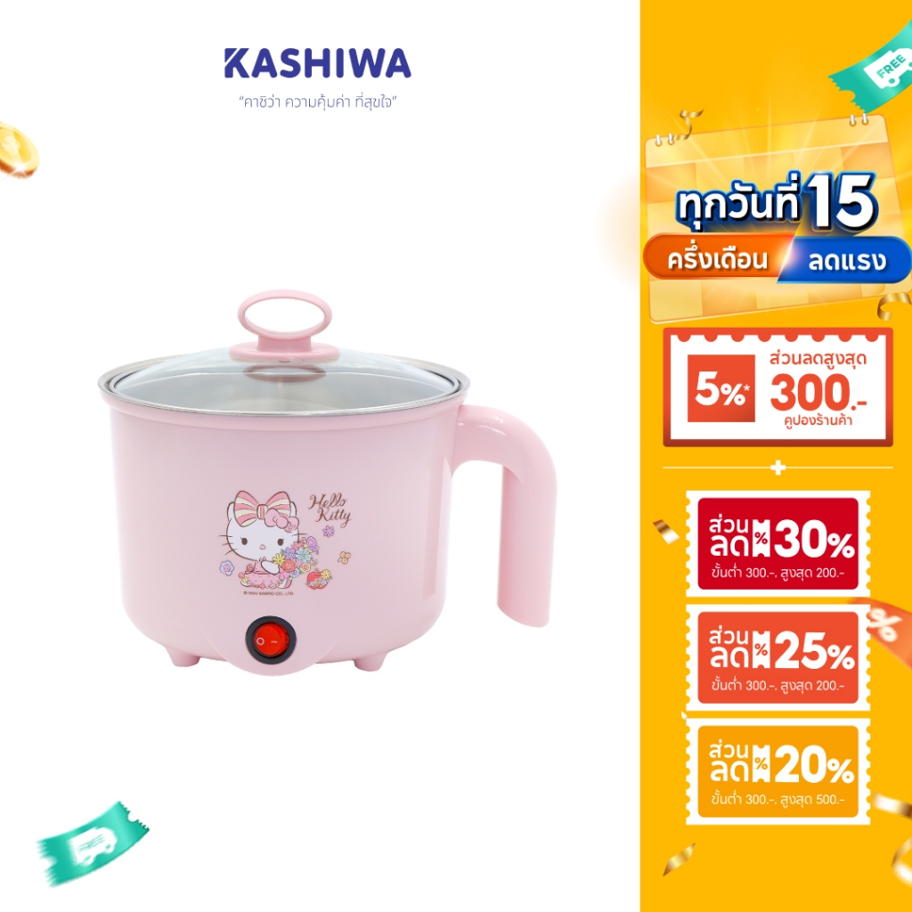 [โค้ดไลฟ์ลดสูงสุด50%] Hello Kitty หม้อต้มไฟฟ้าอเนกประสงค์ รุ่น KW-125