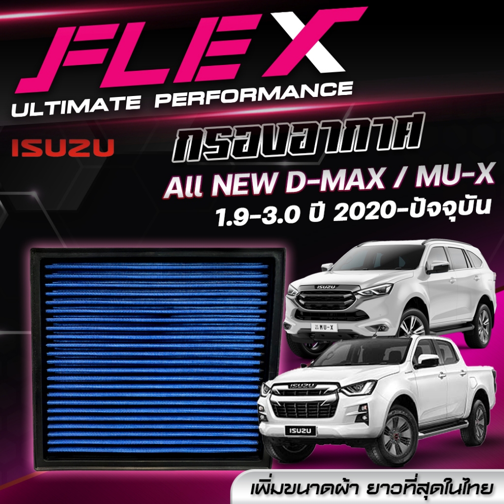 FLEX กรองอากาศ กรองอากาศผ้า รุ่น ISUZU ALL NEW D-MAX / MU-X 1.9 3.0 ปี 2020-ปัจจุบัน กรองอากาศรถยนต์ รับประกัน1ปี