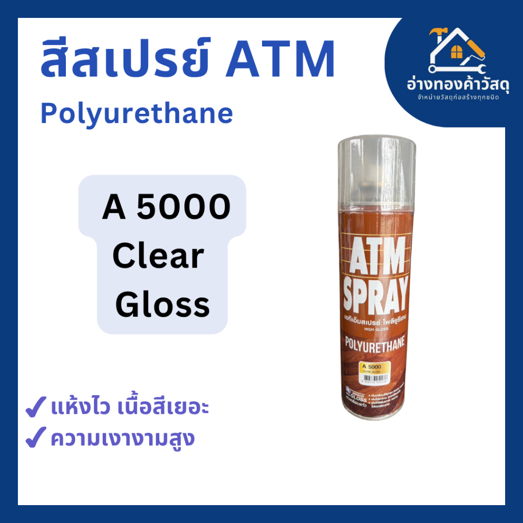 ATM สเปรย์ โพลียูรีเทน รหัส A 5000 (ATM Spray Polyurethane - Clear Gloss)