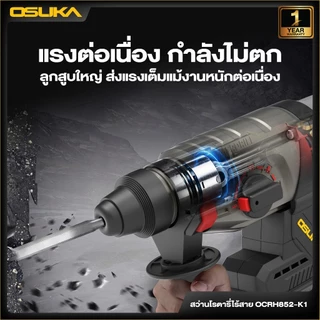 🔥แบตรุ่นใหม่2026 ส่งด่วน🔥 สว่านโรตารี่ไร้สาย OSUKA OCRH852-K1 , OCRH852-M1 สว่านโรตารี่ แย็ก แฮมเมอร์