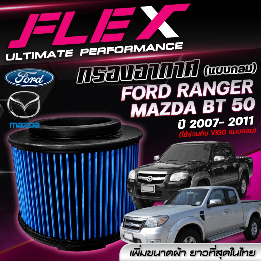 กรองอากาศ FLEX ตรงรุ่น FORD RANGER / MAZDA BT50 ปี 2007-2011 (ใช้ร่วมกับ VIGO แบบกลม) (แบบกลม)
