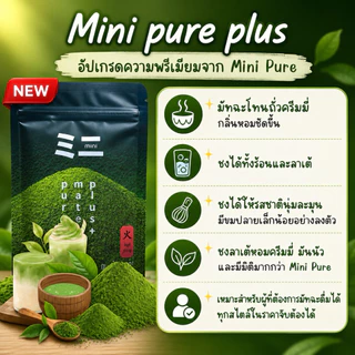Mini pure plus มัทฉะโทนถั่ว ผงมัทฉะแท้100% ไม่ผสมน้ำตาลและนมผง
