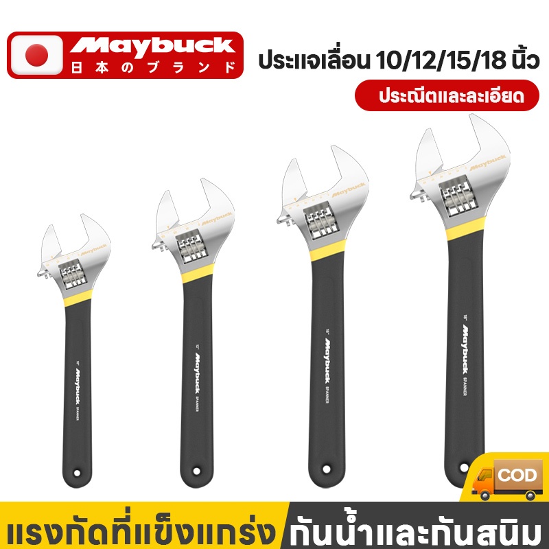 ระแจเลื่อน Maybuck ของแท้ 100% ประแจเลื่อนผลิตจากเหล็กคุณภาพดี ที่จับกาวห่อ ขนาด 10/12/15/18 นิ้ว