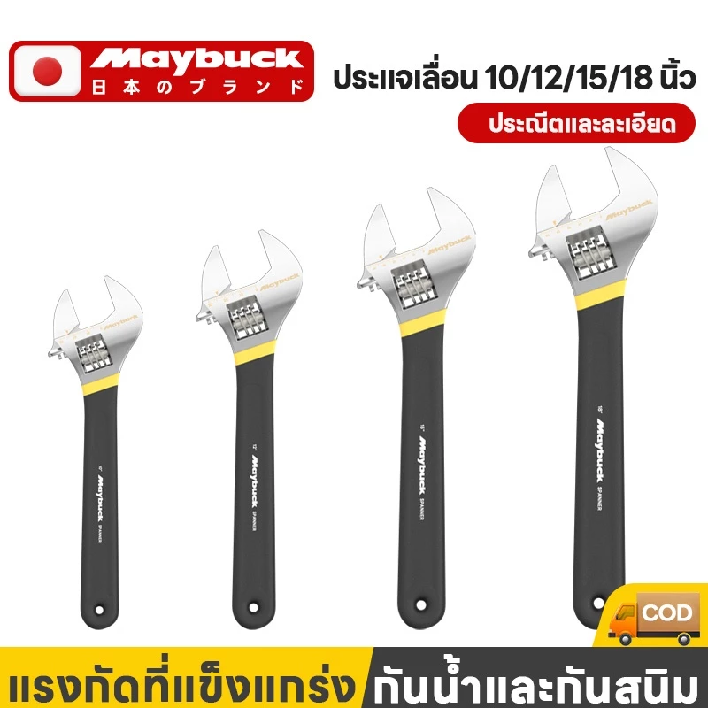 ระแจเลื่อน Maybuck ของแท้ 100% ประแจเลื่อนผลิตจากเหล็กคุณภาพดี ที่จับกาวห่อ ขนาด 10/12/15/18 นิ้ว