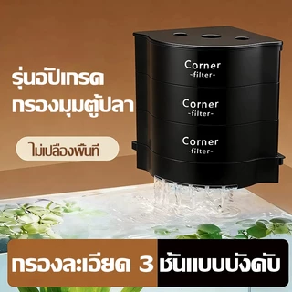 ที่กรองตู้ปลาเข้ามุม มี 3 ชั้น/4 ชั้น ให้เลือก กรองละเอียด ไม่เปลืองพื้นที่ Corner Filter สำหรับตู้ปลา ประสิทธิภาพสูง