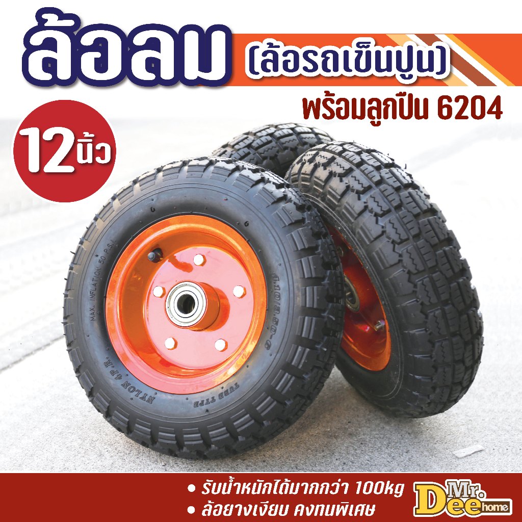 ล้อรถเข็นปูน ล้อลม ขนาด 12นิ้ว ล้อยางเติมลม ล้อสูบลม พร้อมลูกปืน6204 ดอกยางหนา รหัส 4.10/3.50-6 สามารถใช้งานได้ทันที