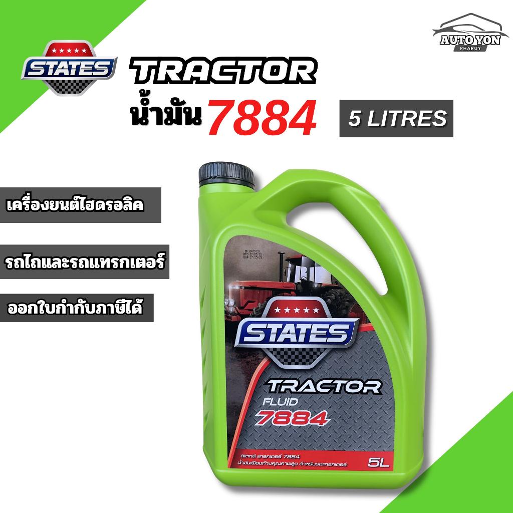 สเตทส์ น้ำมันไฮดรอลิค7884 ขนาด 5 ลิตร น้ำมันรถแทรกเตอร์ / น้ำมันรถไถ / น้ำมัน7884 STATES SUPERTRAC 7