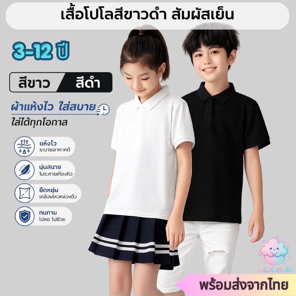 【ส่งจากไทย】เสื้อโปโลเด็ก ผ้าเย็น ระบายอากาศ ดูดซับเหงื่อ แห้งไว สีขาวดำ ใส่ไปโรงเรียน 3-12ปี
