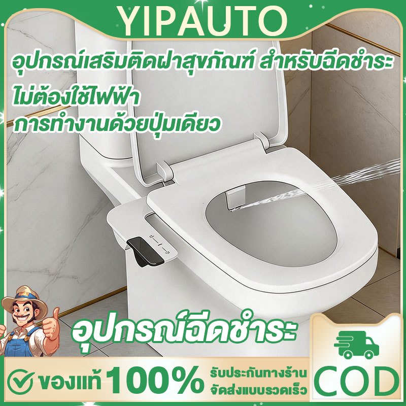YIPAUTO อุปกรณ์ฉีดชำระ ฝารองนั่งแบบไม่ใช้ไฟฟ้า การฉีดชำระ ไม่ต้องใช้ไฟฟ้า ติดตั้งง่าย