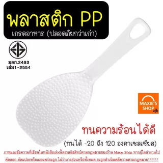 🔥ส่งฟรี🔥 ทัพพีตักข้าว พร้อมที่เก็บ KEYWAY มี3รุ่น ปลอดภัยมี มอก. ทัพพีคดข้าว ทัพพีพลาสติก ทัพพีตักอาหาร MAXIE