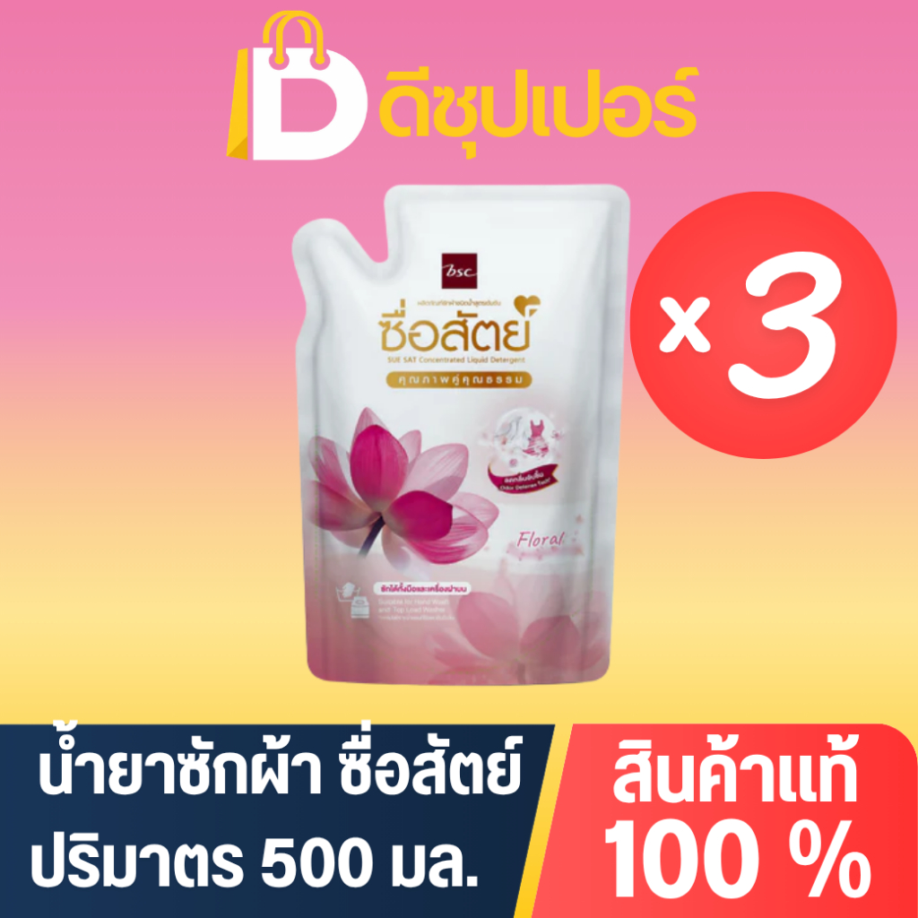 [แพ็ค 3] ซื่อสัตย์ (Suesat) น้ำยาซักผ้า สูตรสะอาด สดชื่น ถนอมผ้า ขนาด 500 มล. {ดีซุปเปอร์}