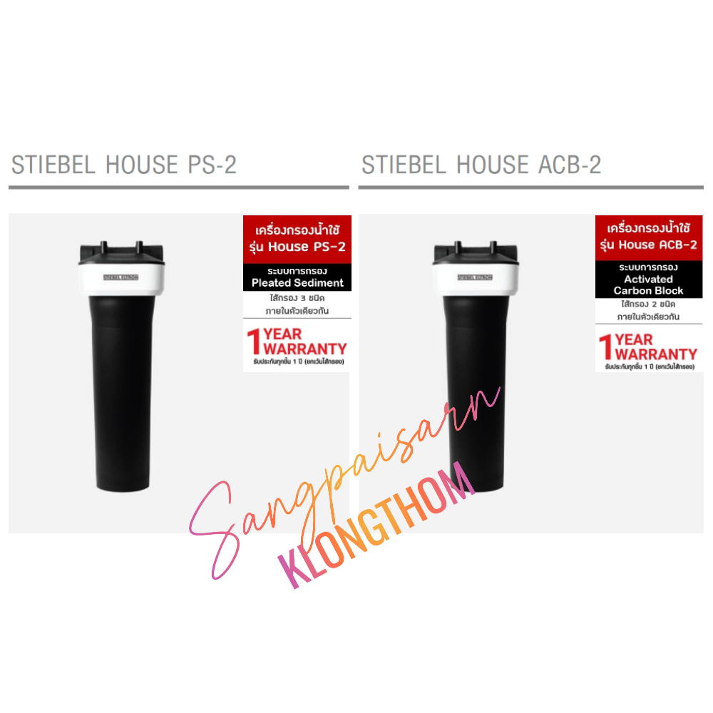 Stiebel Eltron House เครื่องกรองน้ำใช้
