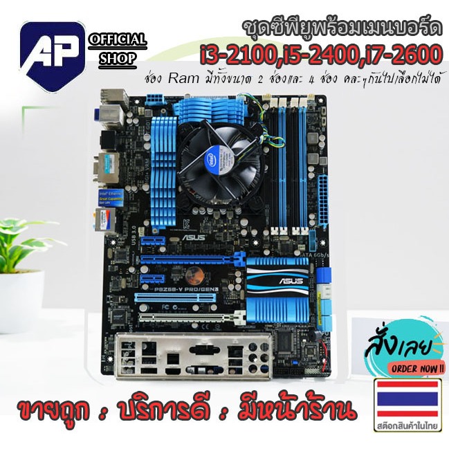 ✅🔥 ชุดซีพียูพร้อมเมนบอร์ด 1155 CPU i3-2100 , i5-2400 , i7-2600  มีฝาหลัง เมนบอร์ดคละรุ่นคละยี่ห้อ  พ