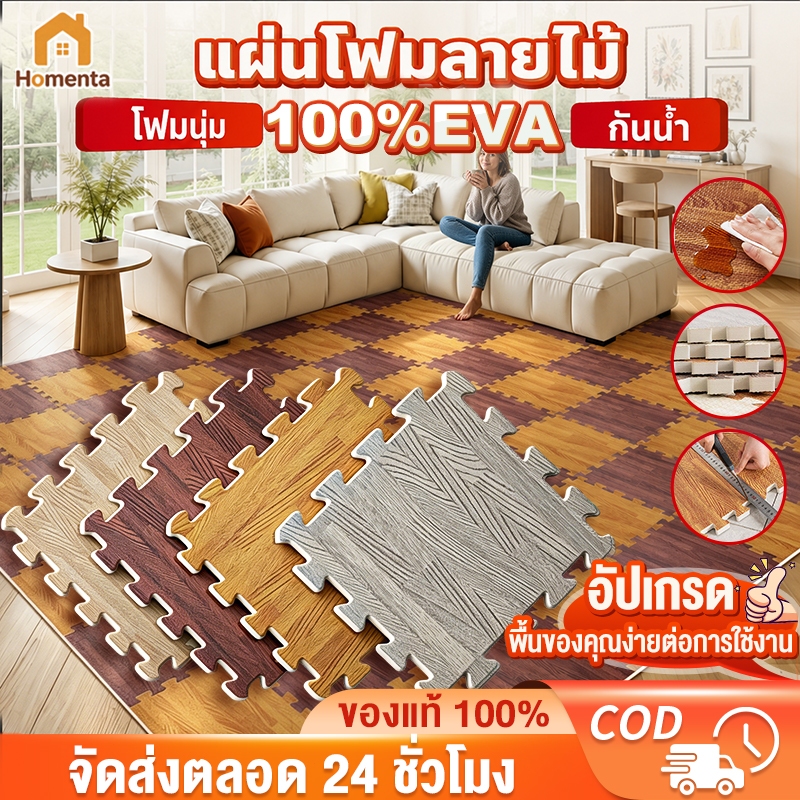 แผ่นรองคลาน พรมปูพื้นโฟม EVA ขนาด 30x30/60x60 ซม. จิ๊กซอว์ปูพื้นลายไม้ กันชื้น กันลื่น