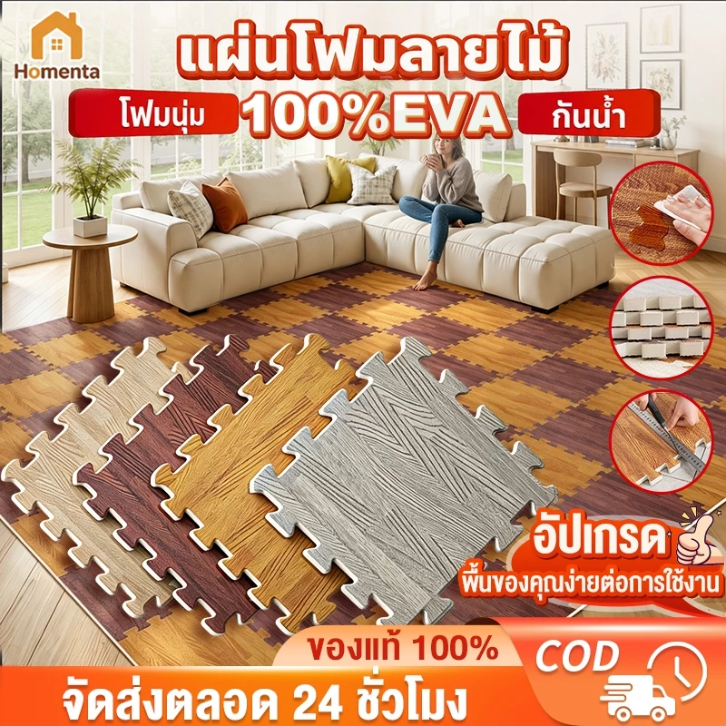 แผ่นรองคลาน พรมปูพื้นโฟม EVA ขนาด 30x30/60x60 ซม. จิ๊กซอว์ปูพื้นลายไม้ กันชื้น กันลื่น