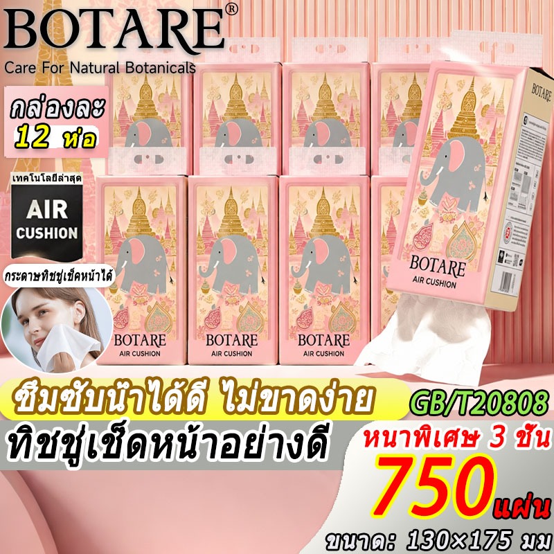 12 ห่อ Botare กระดาษทิชชูแบบดึง 🐘 ลายช้าง🧻 750 แผ่น ออกแบบให้แขวนได้ ดึงง่ายถนัดมือ ย่อยสลายได้ทางชีวภาพ