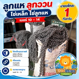 ลูกแห โซ่ถ่วงผ้าม่าน โซ่แห โซ่เหล็ก เบอร์ 10-14 คุณภาพดี 1KG (เลือกเพิ่มได้)
