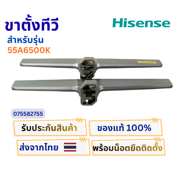 ขาตั้งทีวี HISENSE สำหรับรุ่น 55A6500K  รหัส 075582755 พร้อมน๊อตติดตั้ง ของใหม่แท้ 100 %