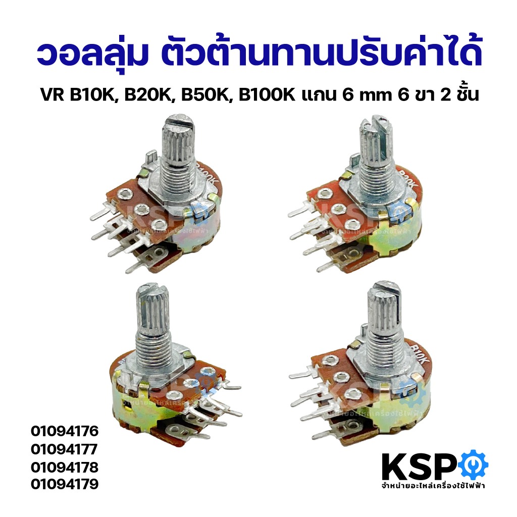 VR วอลลุ่ม 6 ขา VR 2 ชั้น แกนยาว17มิล ตัวต้านทานปรับค่าได้ 1K 2K 5K 10K 20K 50K 100K 500K 1M