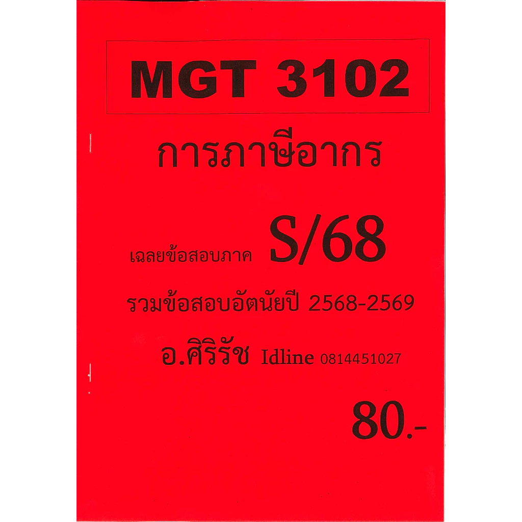 ชีทเฉลยข้อสอบ MGT3102 การภาษีอากร (อัตนัย) อ.ศิริรัช ภาค S/68