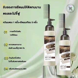 ✨น้ำยายืดผมตรงเคราติน 280ML แบบหวีใช้งานง่าย ผสานครีมโกรกและเคราติน ยืดผมเรียบตรงอย่างถาวร