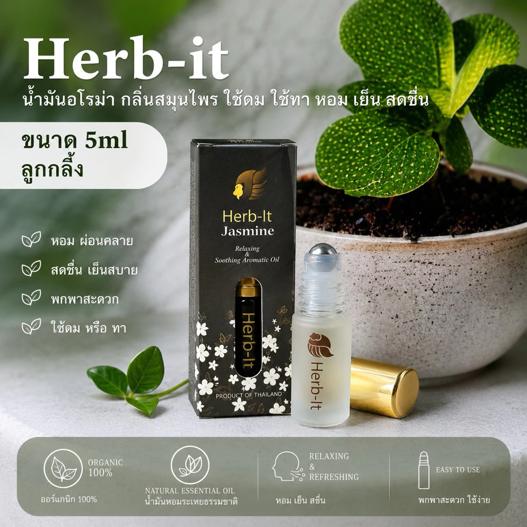 Herbit Aromatic Jasmine Roll-on ยาดม กลิ่นมะลิ ยาดม สมุนไพร ออแกนิคแท้ 100% (ใช้ดม ใช้ทา) แบบลูกกลิ้ง (ใช้ดม ใช้ทา