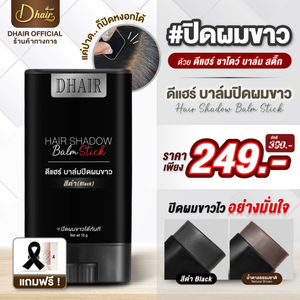 Dhair ดีแฮร์บาล์มปิดหงอก ใน 1 นาที ปิดสนิทพร้อมบำรุงรากผม ไม่เหนียวเหนอะกันน้ำ ใช้ได้ทุกวัน ขนาด10 g