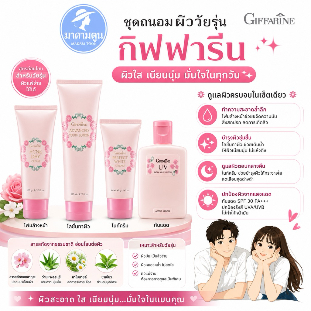 ชุดถนอมผิว วัยรุ่น กิฟฟารีนทั้งชุด โฟม โลชั่น ไนท์ครีม กันแดด
