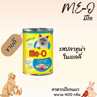 ME-O มีโอ อาหารเปียกแมวแบบกระป๋อง ขนาด 400 กรัม 3 กระป๋อง