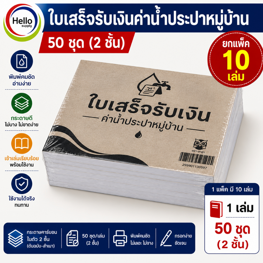 บิลใบเสร็จ รับเงินค่าน้ำประปา (ยกแพ็ค 10 เล่ม) มี 50ชุด(2ชั้น)บิลน้ำประปาหมู่บ้านบิลน้ำบันดาล