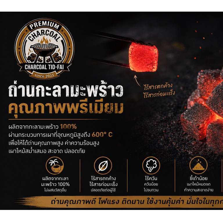ถ่านกะลามะพร้าว100%พรีเมียม1กก.ไฟแรงติดทนนานกว่า2ชม.ควันน้อยขี้เถ้าน้อยประหยัด